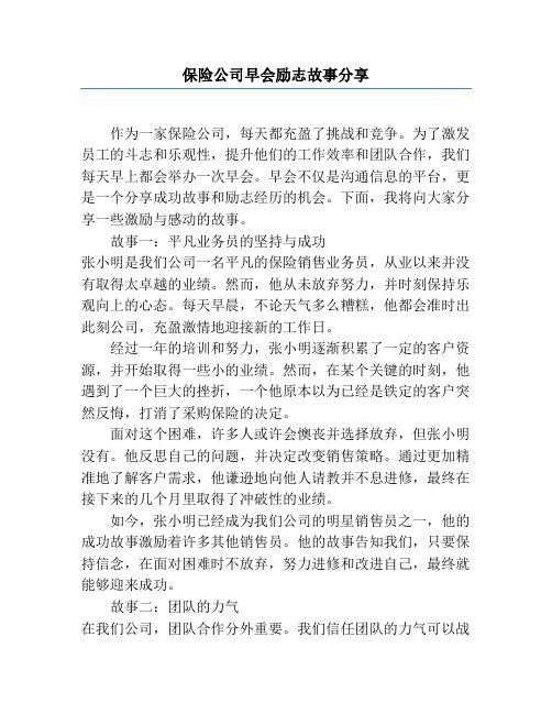 保险公司早会励志故事分享