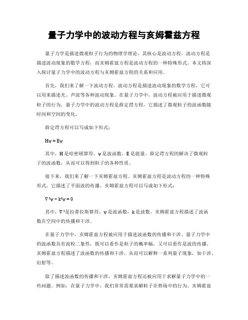 量子力学中的波动方程与亥姆霍兹方程