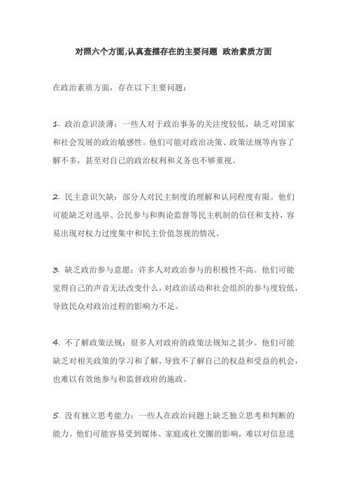 对照六个方面,认真查摆存在的主要问题 政治素质方面