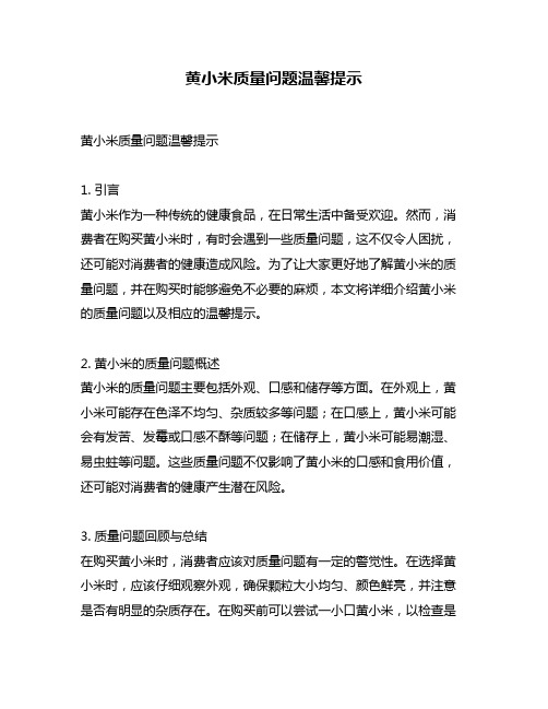 黄小米质量问题温馨提示