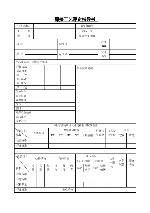 焊接工艺评定指导书(标准版)