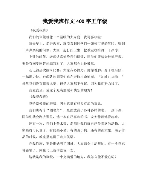 我爱我班作文400字五年级