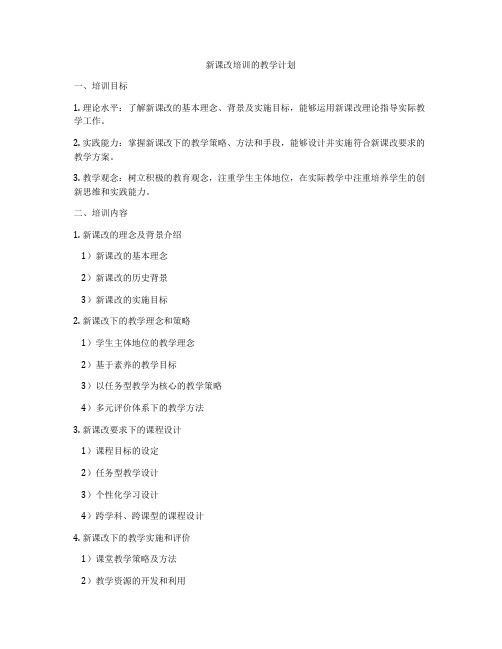 新课改培训的教学计划