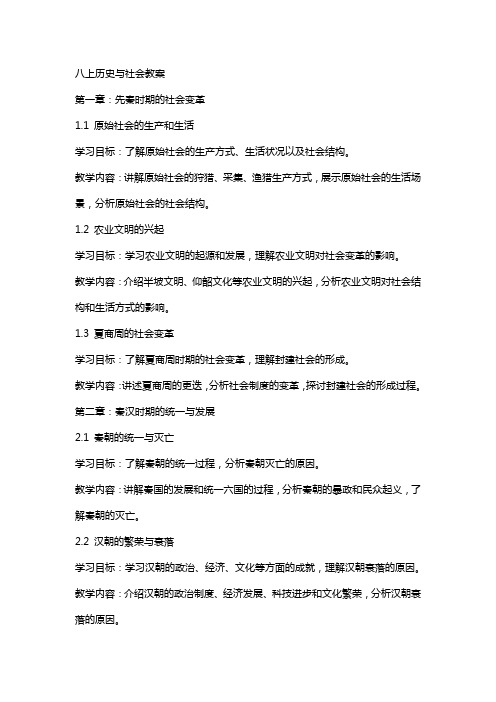 八上历史与社会教案