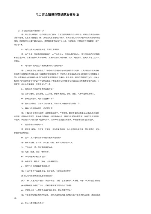 电力安全知识竞赛试题及答案（2）