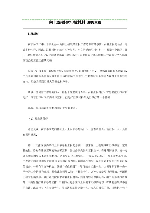 向上级领导汇报材料精选三篇