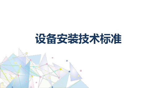 基站建设与维护：设备安装技术标准