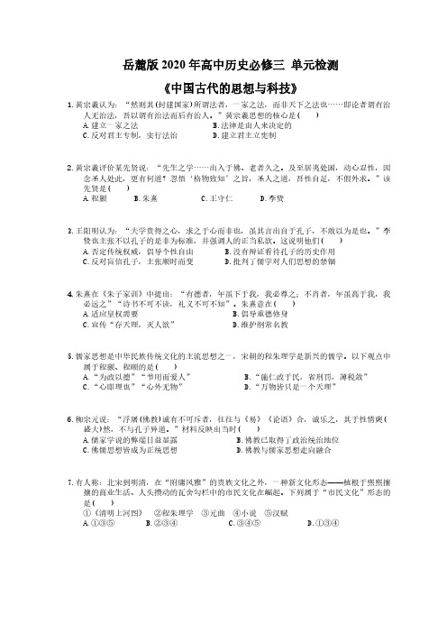 岳麓版2020年高中历史必修三 单元检测《中国古代的思想与科技》(含答案解析)