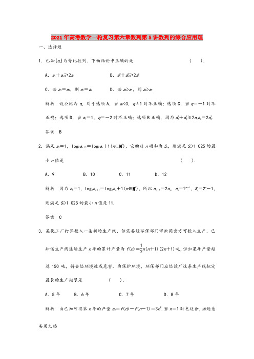 2021年高考数学一轮复习第六章数列第5讲数列的综合应用理