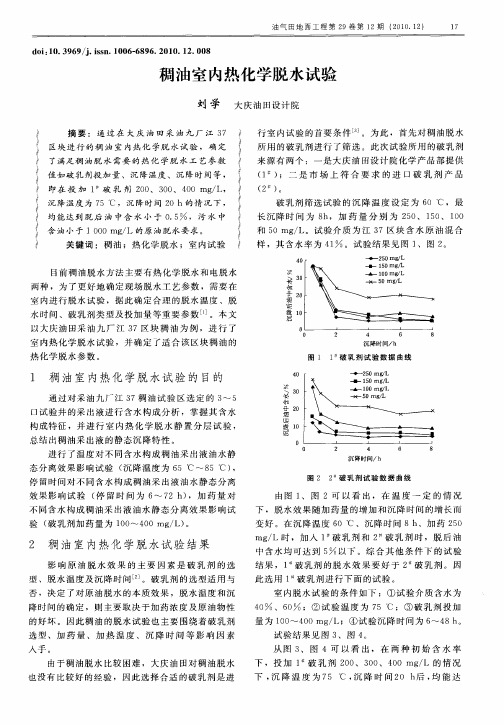 稠油室内热化学脱水试验