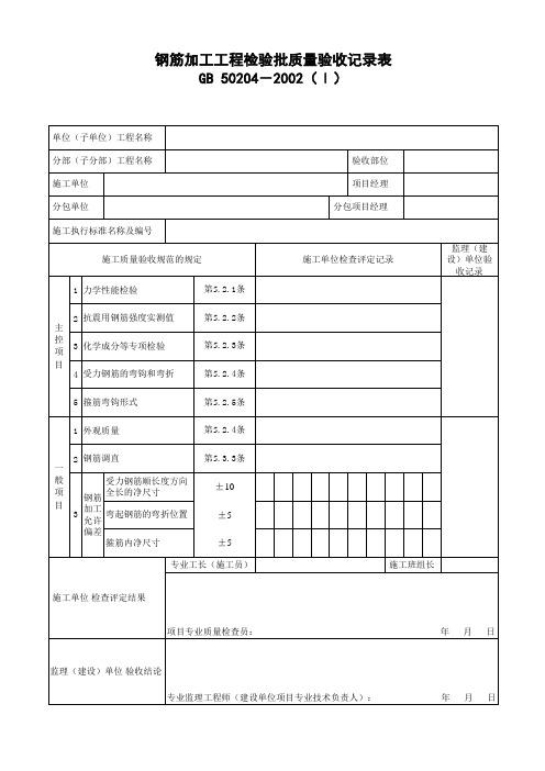 钢筋加工工程检验批质量验收记录表