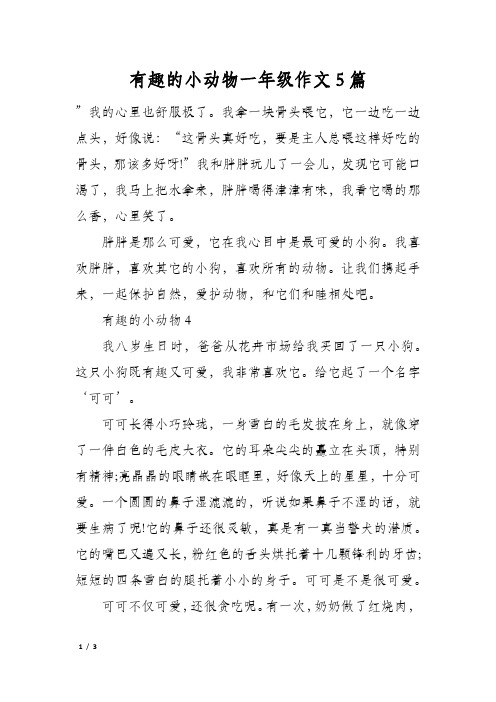 有趣的小动物一年级作文5篇
