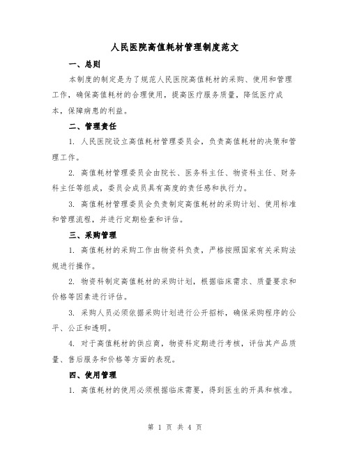 人民医院高值耗材管理制度范文(二篇)