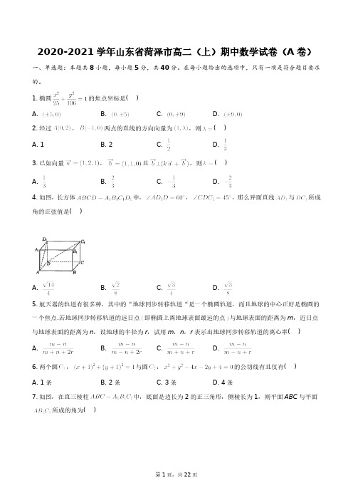 2020-2021学年山东省菏泽市高二(上)期中数学试卷(A卷)+答案解析(附后)