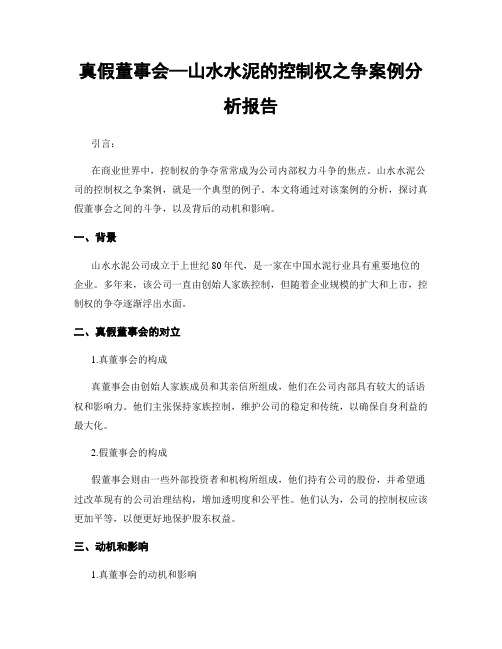 真假董事会—山水水泥的控制权之争案例分析报告