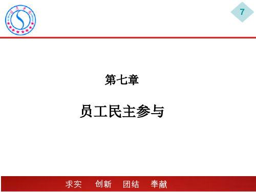 劳动关系第七章 员工民主参与