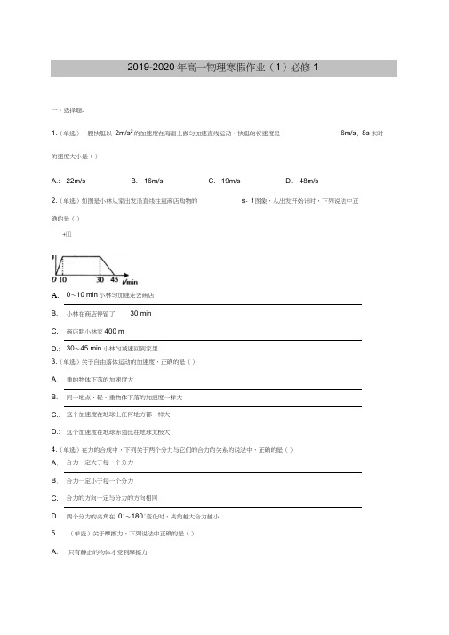 2019-2020年高一物理寒假作业(1)必修1