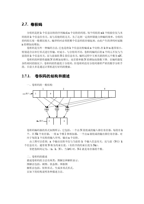 2.7卷积码