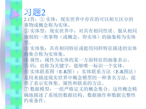 数据库系统原理及应用教程第四版课后答案(苗雪兰 刘瑞新)第2章