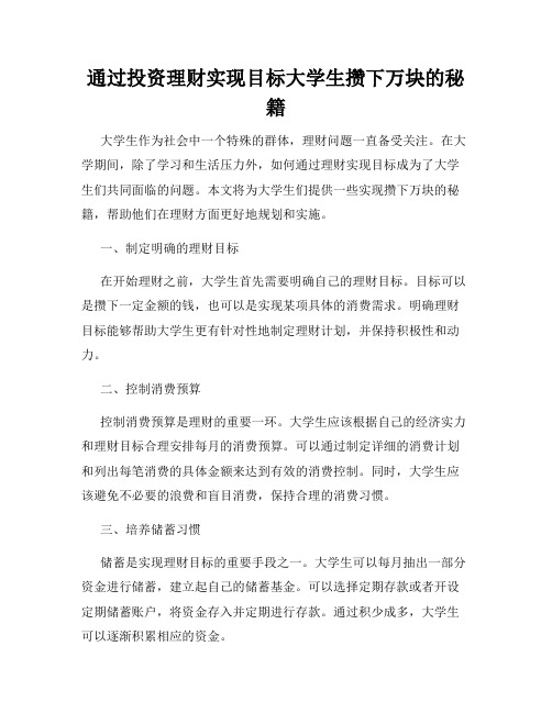 通过投资理财实现目标大学生攒下万块的秘籍