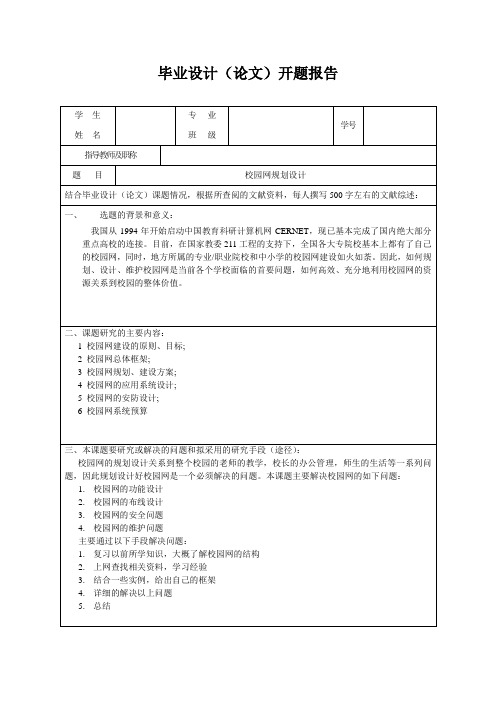 校园网规划设计毕业设计开题报告