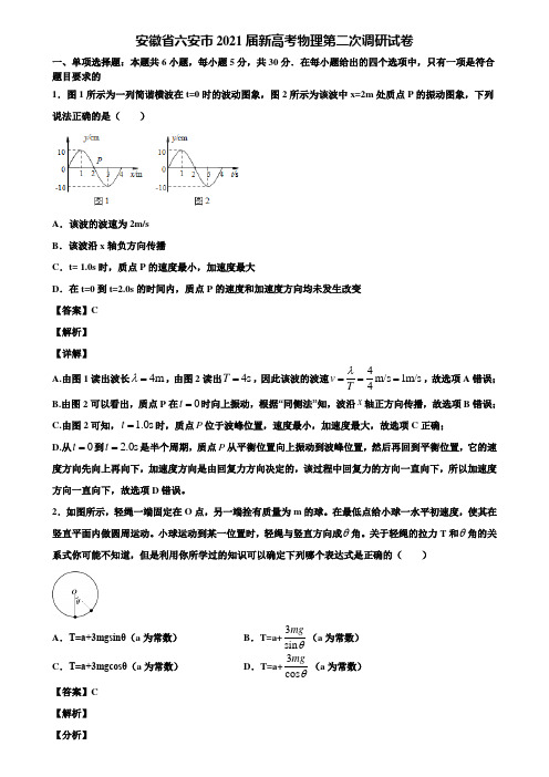 安徽省六安市2021届新高考物理第二次调研试卷含解析