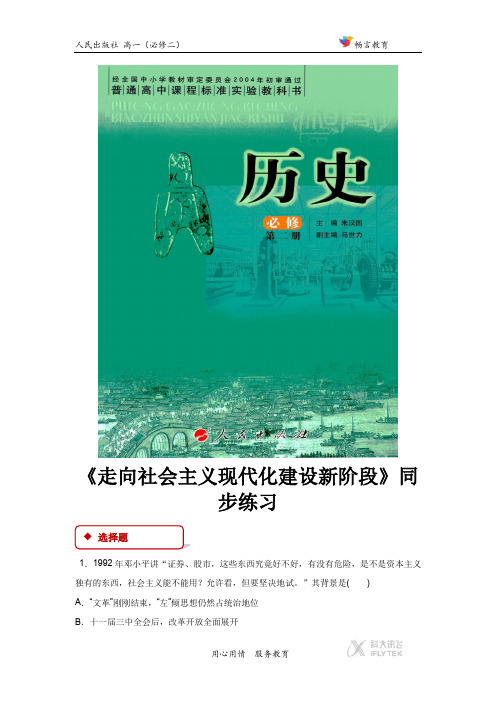 3.3【同步练习】《走向社会主义现代化建设新阶段》(人民版)