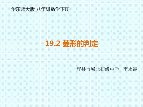 华师大版19.2.2《菱形的判定》课件(共20张PPT)