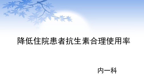 降低住院患者抗生素合理使用率解读