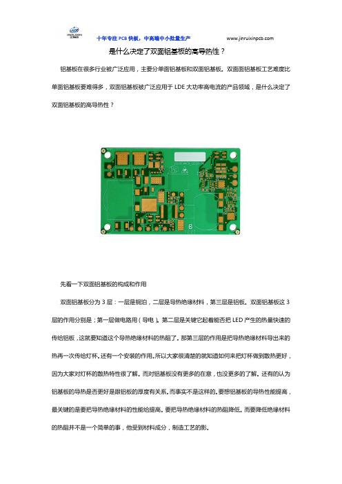 是什么决定了双面铝基板的高导热性？