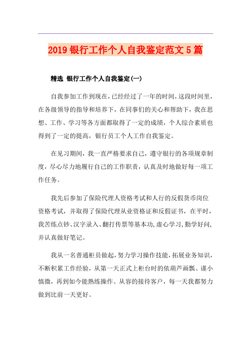 银行工作个人自我鉴定范文5篇