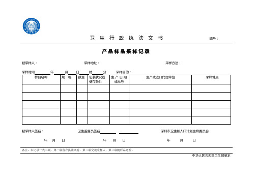 卫生监督执法文书++