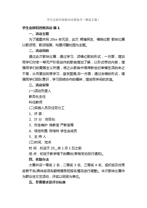 学生会辞旧迎新活动策划书（精选3篇）