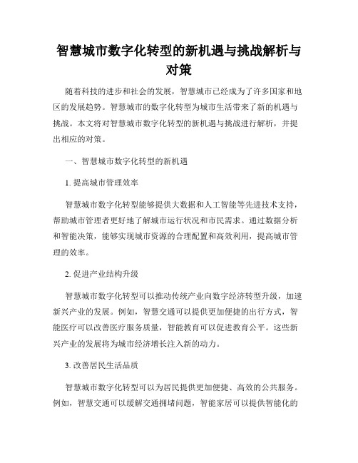 智慧城市数字化转型的新机遇与挑战解析与对策