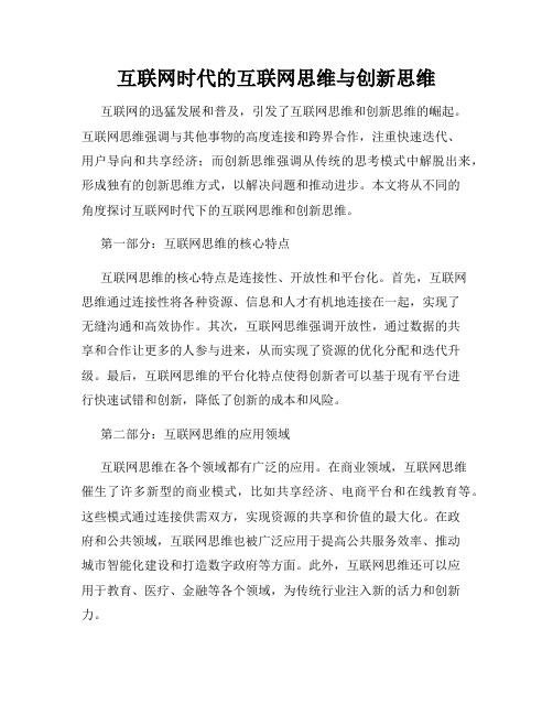 互联网时代的互联网思维与创新思维