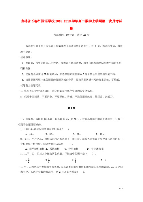 吉林省长春外国语学校2018-2019学年高二数学上学期第一次月考试题