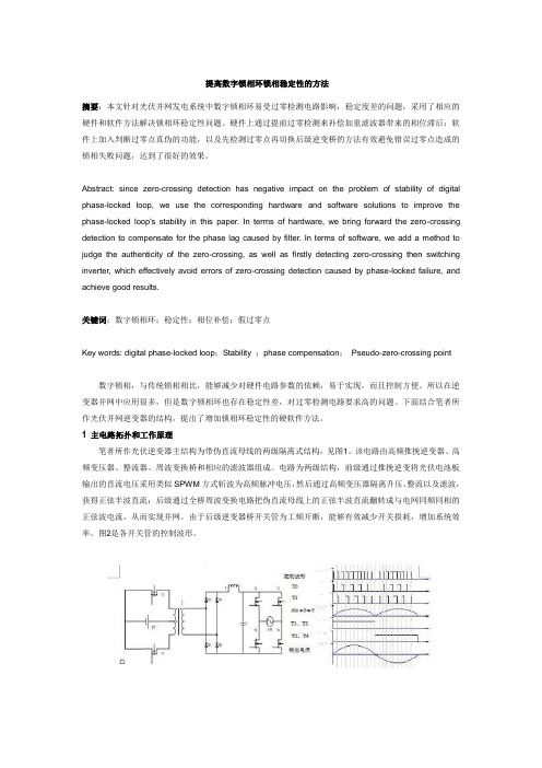 提高数字锁相环锁相稳定性的方法