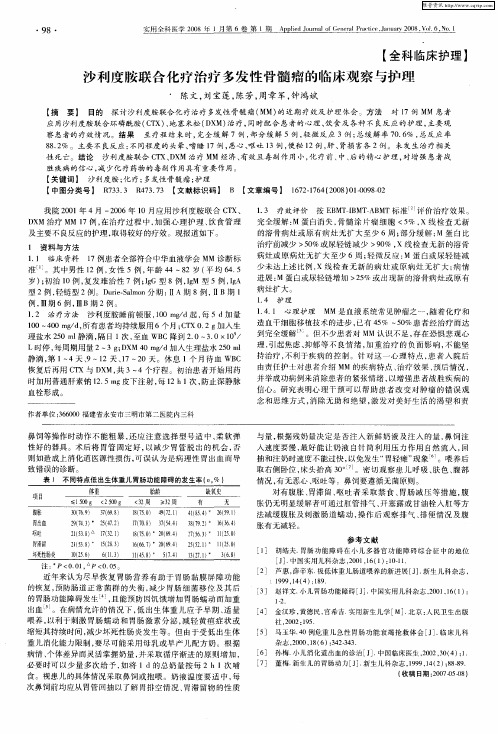 沙利度胺联合化疗治疗多发性骨髓瘤的临床观察与护理