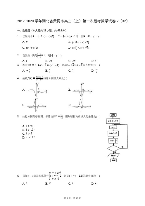 2019-2020学年湖北省黄冈市高三(上)第一次段考数学试卷2(32)