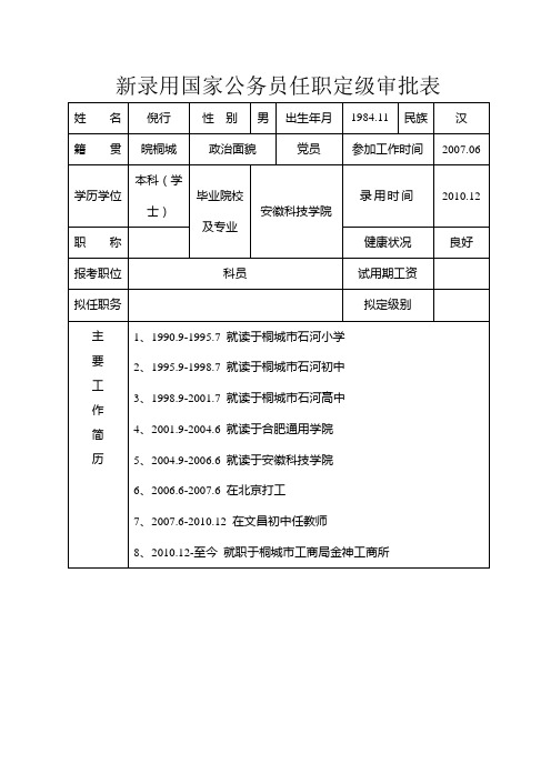 新录用公务员转正定级申请表1