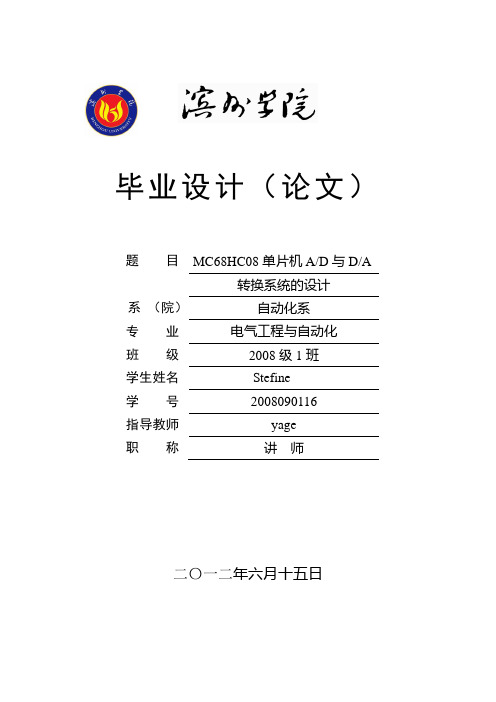 基于MC68HC08单片机AD DA转换系统的设计.