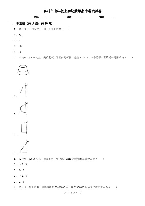 泰州市七年级上学期数学期中考试试卷