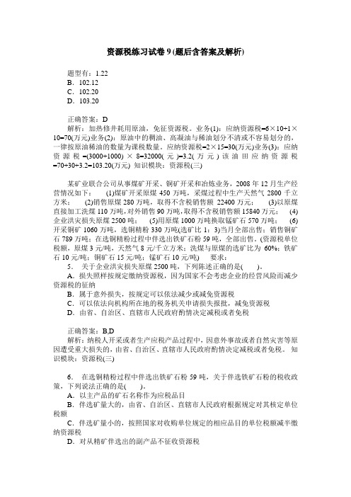 资源税练习试卷9(题后含答案及解析)