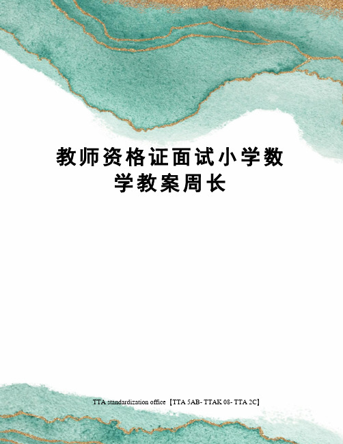 教师资格证面试小学数学教案周长