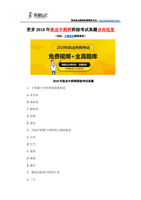 2018年执业中药师药综考试真题