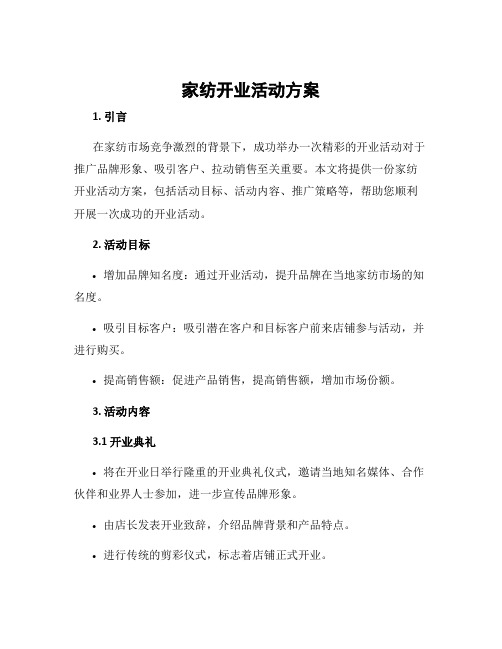 家纺开业活动方案