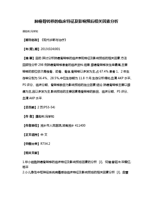 肺癌骨转移的临床特征及影响预后相关因素分析