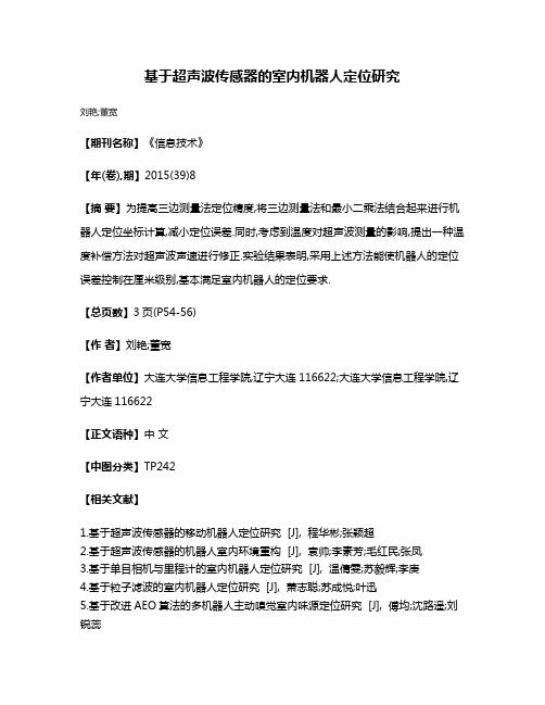 基于超声波传感器的室内机器人定位研究