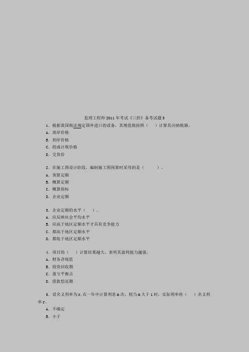 监理工程师2011年考试《三控》备考试题3