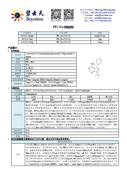 PP1Src抑制剂-碧云天